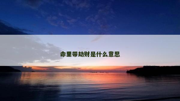 命里带劫财是什么意思
