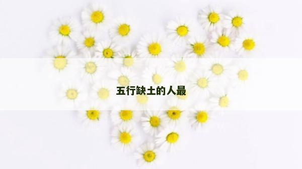 五行缺土的人最