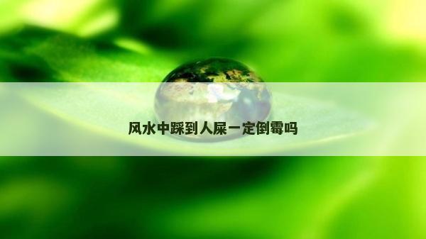 风水中踩到人屎一定倒霉吗