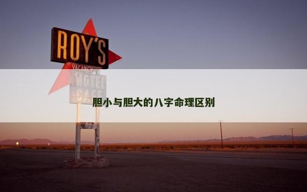 胆小与胆大的八字命理区别