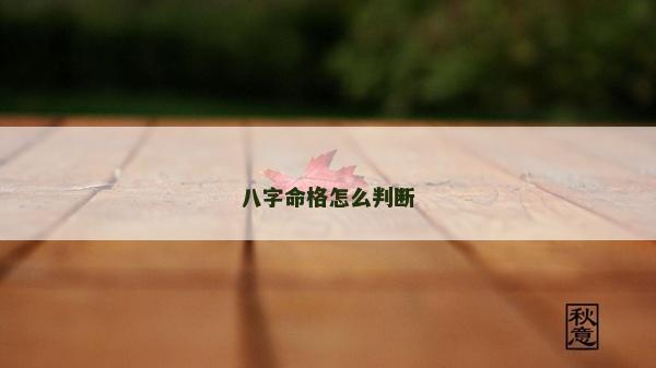 八字命格怎么判断