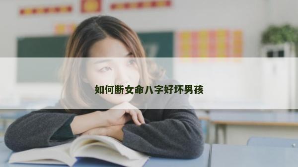 如何断女命八字好坏男孩