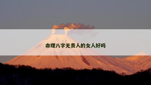 命理八字无贵人的女人好吗