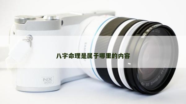八字命理是属于哪里的内容