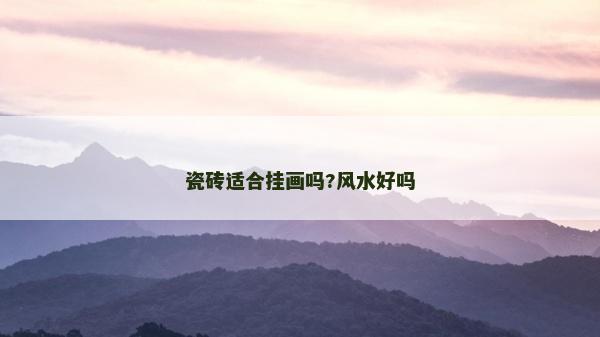 瓷砖适合挂画吗?风水好吗