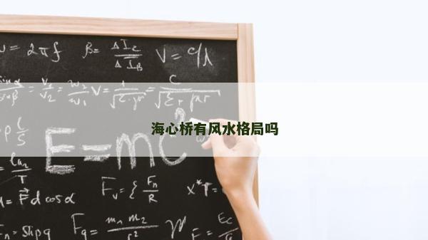 海心桥有风水格局吗