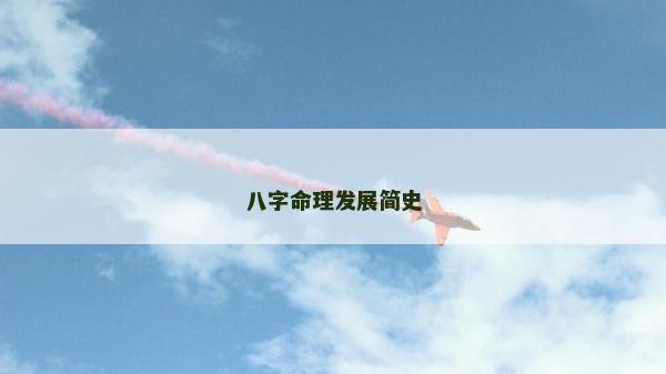 八字命理发展简史