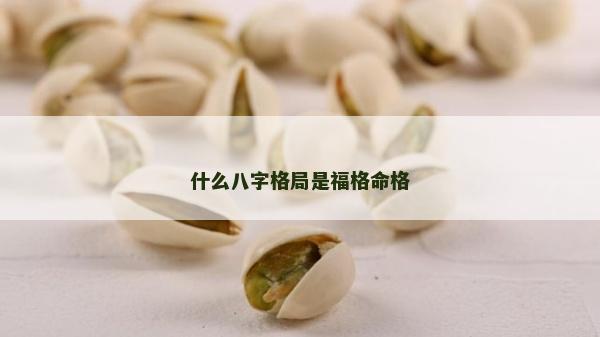 什么八字格局是福格命格