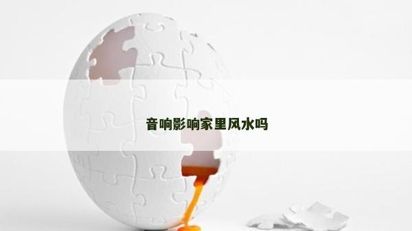 音响影响家里风水吗