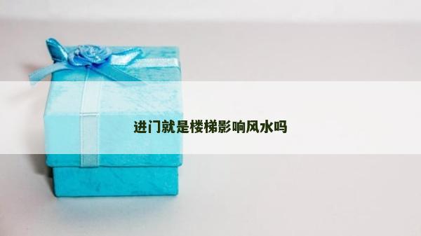 进门就是楼梯影响风水吗