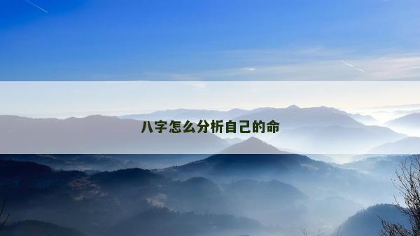 八字怎么分析自己的命