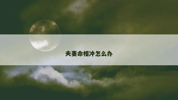 夫妻命相冲怎么办