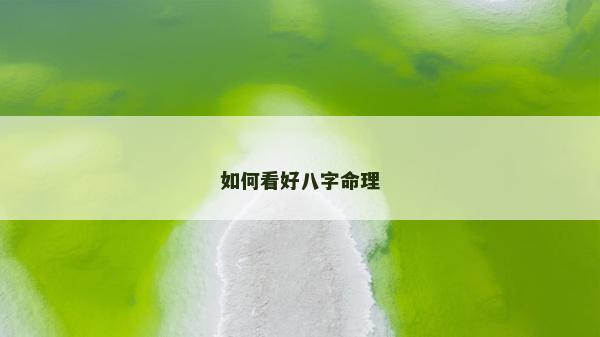 如何看好八字命理