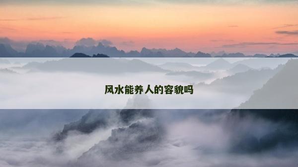 风水能养人的容貌吗