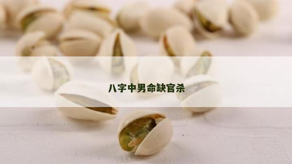 八字中男命缺官杀
