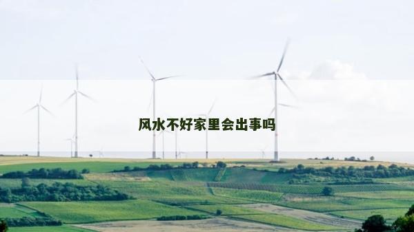 风水不好家里会出事吗