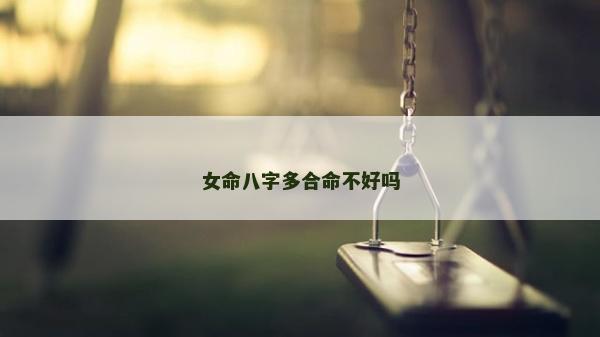 女命八字多合命不好吗