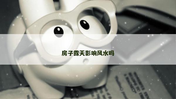 房子露天影响风水吗