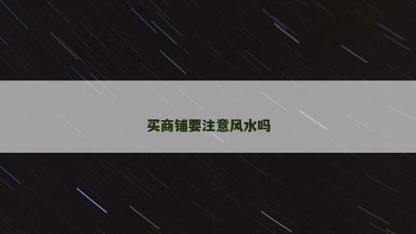 买商铺要注意风水吗