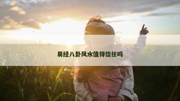 易经八卦风水值得信任吗