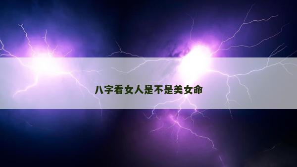 八字看女人是不是美女命