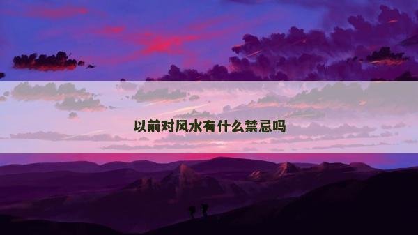 以前对风水有什么禁忌吗