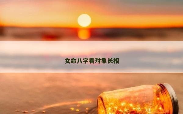女命八字看对象长相