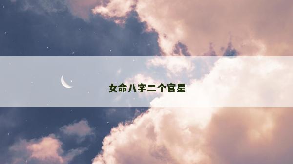 女命八字二个官星