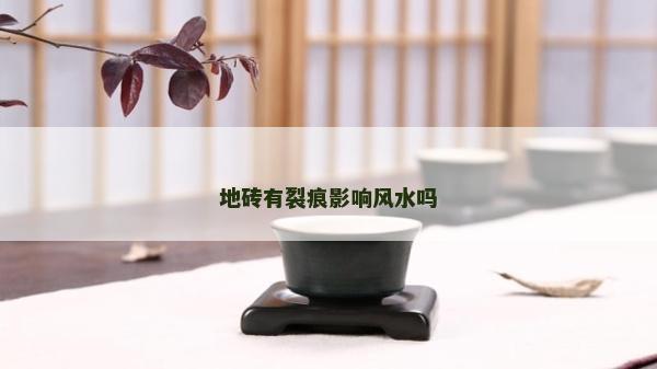 地砖有裂痕影响风水吗