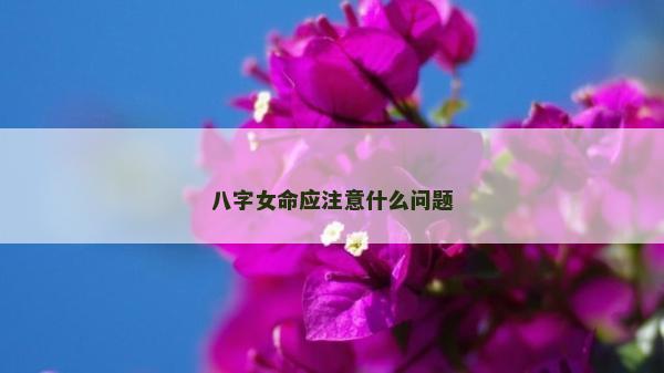 八字女命应注意什么问题
