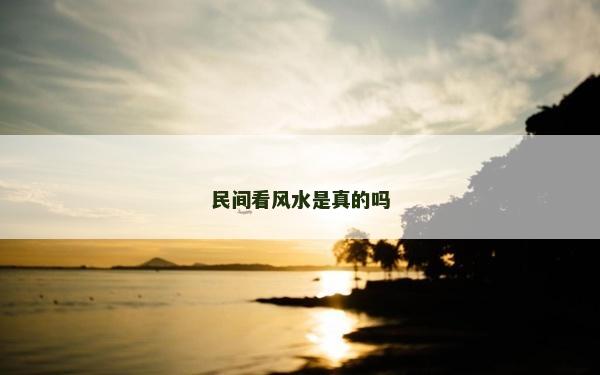 民间看风水是真的吗