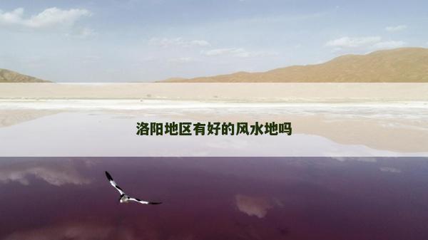 洛阳地区有好的风水地吗