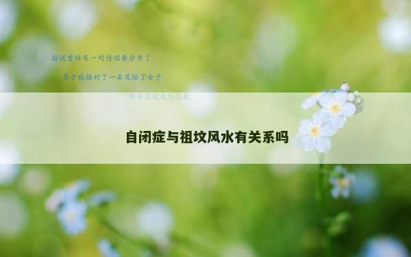 自闭症与祖坟风水有关系吗