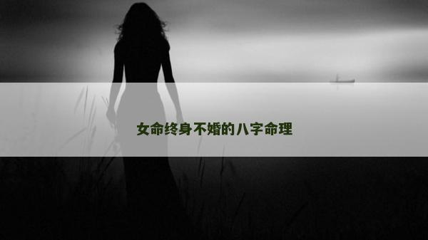 女命终身不婚的八字命理