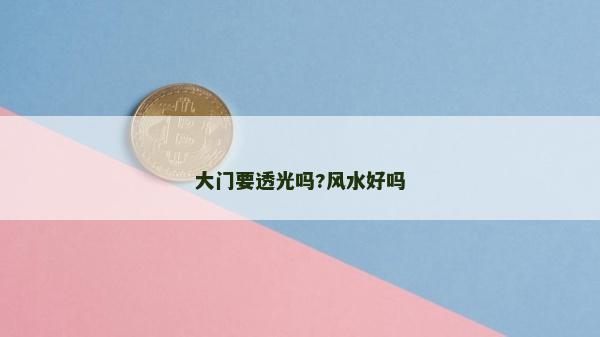 大门要透光吗?风水好吗