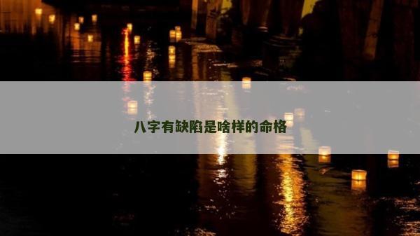 八字有缺陷是啥样的命格