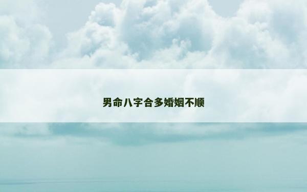 男命八字合多婚姻不顺