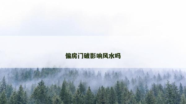 偏房门破影响风水吗
