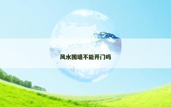 风水围墙不能开门吗