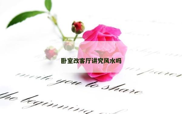 卧室改客厅讲究风水吗