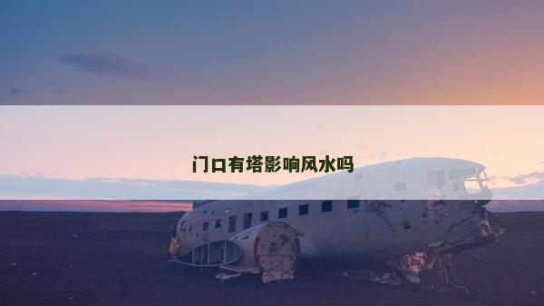 门口有塔影响风水吗