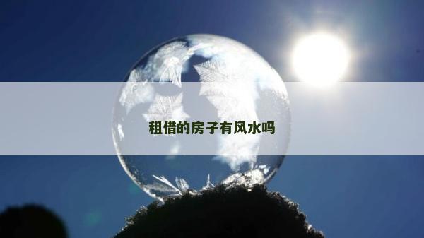 租借的房子有风水吗