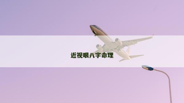 近视眼八字命理