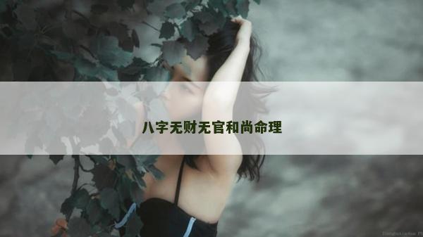 八字无财无官和尚命理