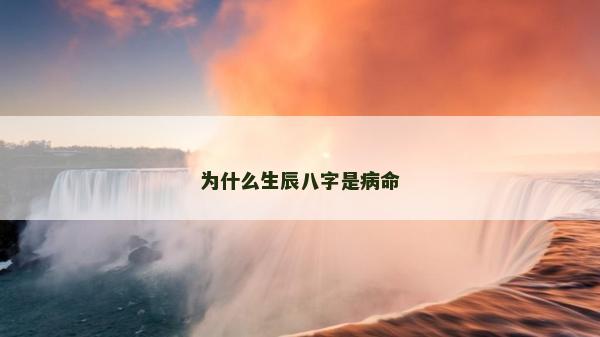 为什么生辰八字是病命