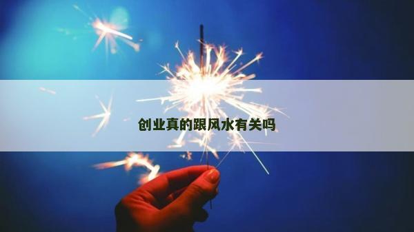 创业真的跟风水有关吗