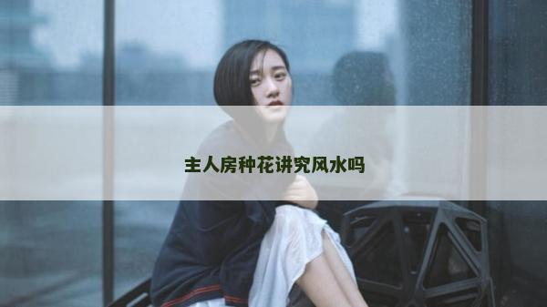 主人房种花讲究风水吗