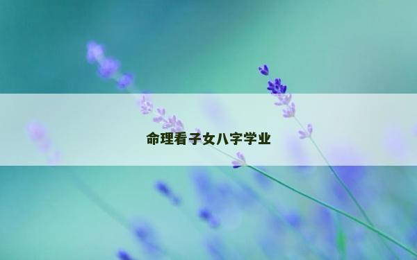 命理看子女八字学业