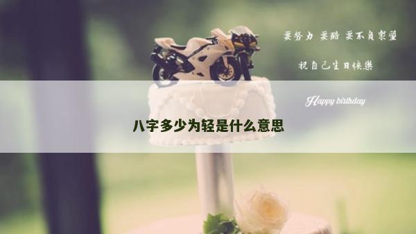 八字多少为轻是什么意思