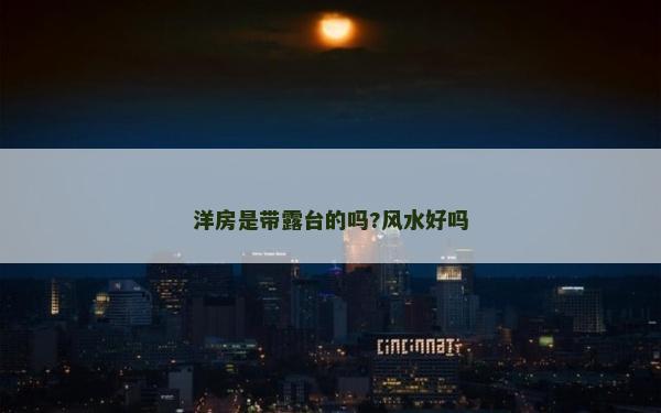 洋房是带露台的吗?风水好吗